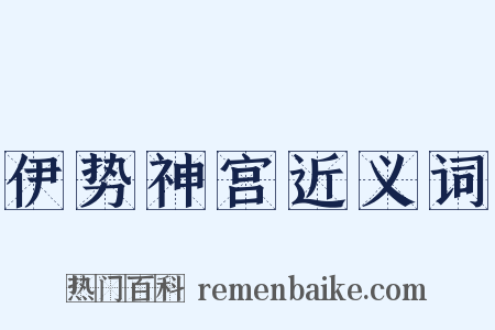 伊势神宫近义词是什么意思的图片